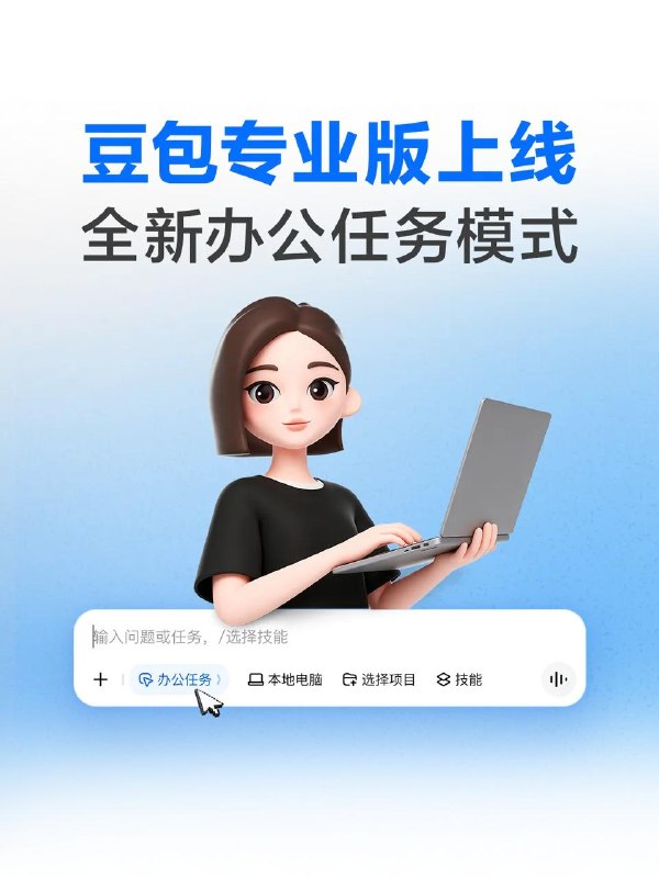 豆包推出68元起专业版，首发支持操作电脑的办公Agent模式字节跳动旗下 AI 助手豆包正式推出专业版服务