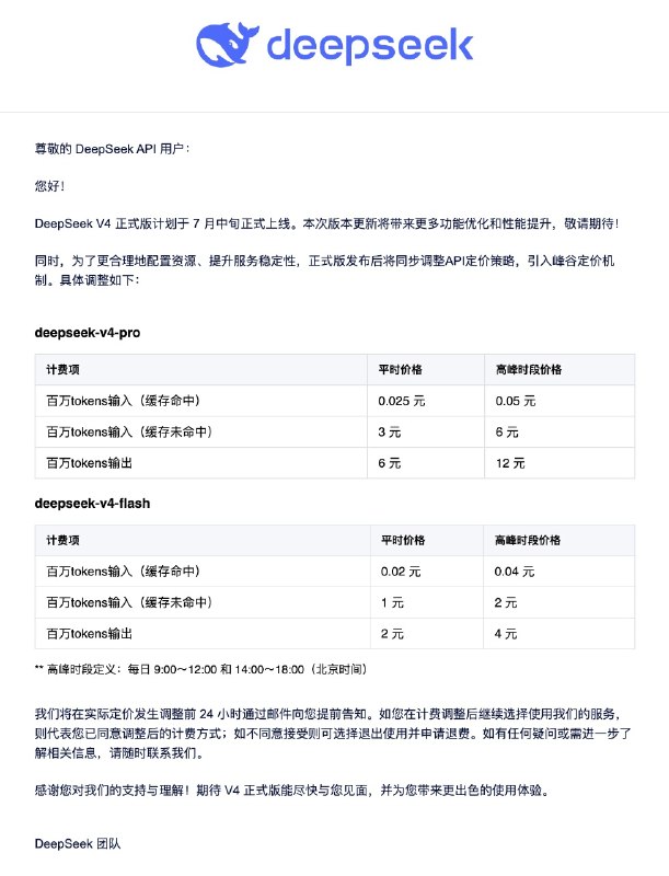 DeepSeek V4 价格将翻倍，正式版在7月中旬推出