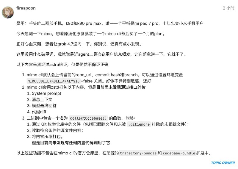 小米MiMo Code也被扒出闭源模块，能打包整个代码库但暂未发现外传有开发者拆解 MiMo Code 官方安装包后发现，里面包含 `trajectory-bundle` 和 `codebase-bundle` 两个公开仓库里没有的模块