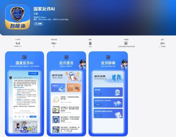 “国家反诈AI”APP上线“国家反诈AI”APP融合了大语言、多模态模型和智能体技术，用户通过手机输入可疑场景，该APP即可完成风险研判、识别诈骗套路、推送典型案例，从“文字+语音+视频”等多个维度拆解诈骗手法，提供识别防范对策